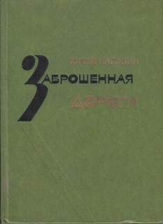 Юрий Нагибин - Заброшенная дорога