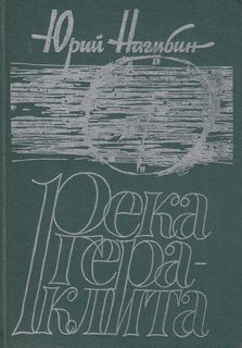 Юрий Нагибин - Река Гераклита