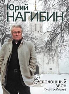 Юрий Нагибин - Всполошный звон