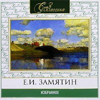 Евгений Замятин - Избранное