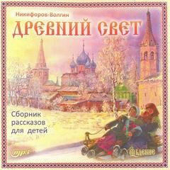 Василий Никифоров Волгин - Древний свет