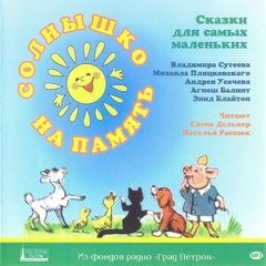  - Солнышко на память. Сказки