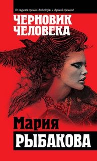 Мария Рыбакова - Черновик человека