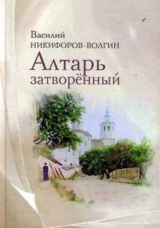 Василий Никифоров Волгин - Алтарь затворенный