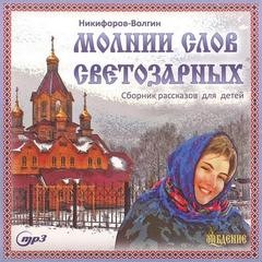 Василий Никифоров Волгин - Молнии слов светозарных