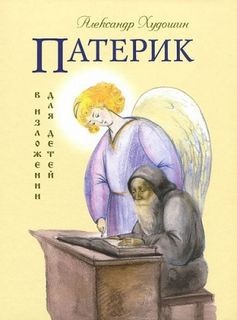 Александр Худошин - Русский Патерик для детей