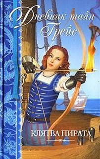 Патрисия Финней - Дневник тайн Грейс: 2. Клятва пирата