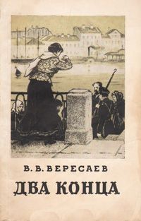 Викентий Вересаев - Два конца