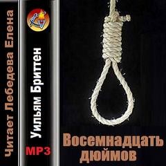 Бриттен Уильям - Восемнадцать дюймов