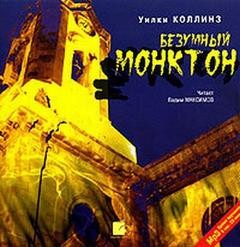 Уилки Коллинз - Безумный Монктон