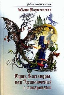 Юлия Вознесенская - Путь Кассандры, или Приключения с макаронами