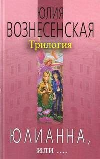 Юлия Вознесенская - Трилогия "Юлианна, или..." (3 книги из 3)