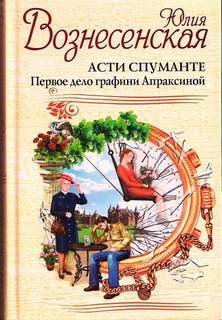 Юлия Вознесенская - Асти Спуманте. Первое дело графини Апраксиной