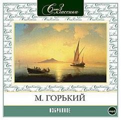 Максим Горький - Сборник: Женщина; Отшельник; Покойник; Дед Архип и Ленька; Гривенник; Рождение человека