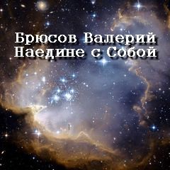 Валерий Брюсов - Наедине с Собой