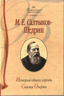 Михаил Салтыков-Щедрин - История одного города