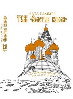 Ната Хаммер - ТСЖ «Золотые купола»: Московский комикс