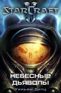 Уильям Дитц - StarCraft 2: Небесные Дьяволы