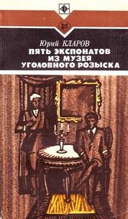 Юрий Кларов - Пять экспонатов из музея уголовного розыска