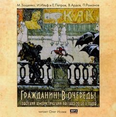  - Гражданин! В очередь! Советские юмористические рассказы 20-30-х годов