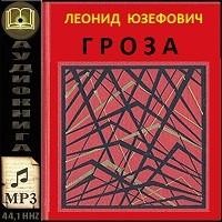 Леонид Юзефович - Гроза