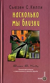 Келли Сьюзен С. - Насколько мы близки