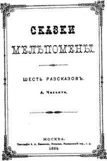 Антон Чехов - Сборник: Сказки Мельпомены и другие рассказы