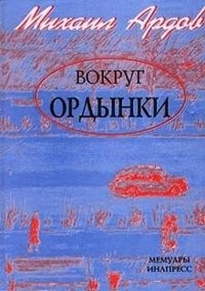 Михаил Ардов - Вокруг Ордынки