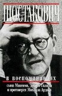 Михаил Ардов - Книга о Шостаковиче