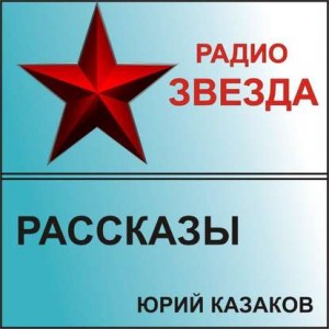 Юрий Казаков - Сборник «Рассказы» (Радио Звезда)