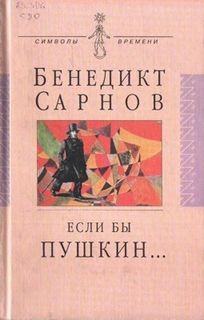 Бенедикт Сарнов - Если бы Пушкин жил в наше время