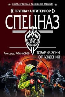 Александр Афанасьев (Маркьянов) - Спецназ. Группа Антитеррор 6: Товар из зоны отчуждения