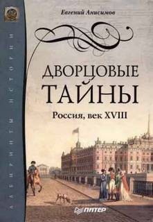 Евгений Анисимов - Россия, век XVIII
