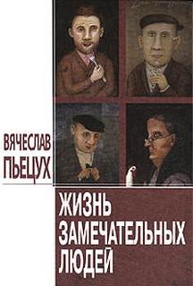 Вячеслав Пьецух - Жизнь замечательных людей