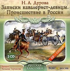 Надежда Дурова - Записки кавалерист-девицы. Происшествие в России