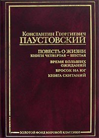 Константин Паустовский - Повесть о жизни. Книги 4-6