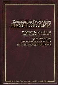 Константин Паустовский - Повесть о жизни. Книги 1-3