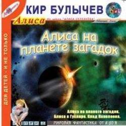 Кир Булычев - Алиса: 34.Колдун и Снегурочка; 35.Алиса на Планете загадок