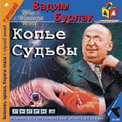 Вадим Бурлак - Копье судьбы