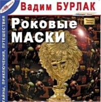 Вадим Бурлак - Роковые маски