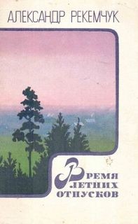 Александр Рекемчук - Время летних отпусков