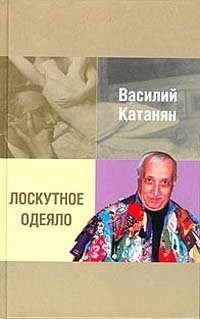 Василий Катанян - Лоскутное одеяло