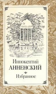 Иннокентий Анненский - Избранные произведения