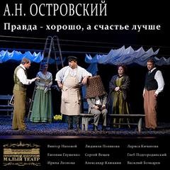 Александр Островский - Правда хорошо, а счастье лучше