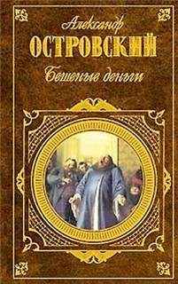 Александр Островский - Бешеные деньги