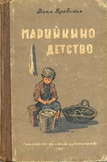 Дина Бродская - Марийкино детство