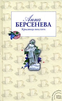 Татьяна Сотникова (Анна Берсенева) - Красавица некстати
