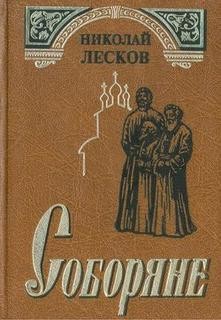 Николай Лесков - Соборяне