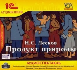 Николай Лесков - Продукт природы