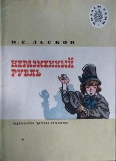 Лесков слушать аудиокнигу. Неразменный рубль аудиокнига. Лесков аудиокниги слушать Неразменный рубль. Неразменный рубль цитаты. Лесков Неразменный рубль цитаты.